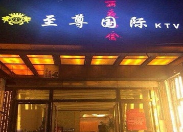 江城哪个KTV真空陪酒妹子服务好-至尊国际KTV消费价格服务点评