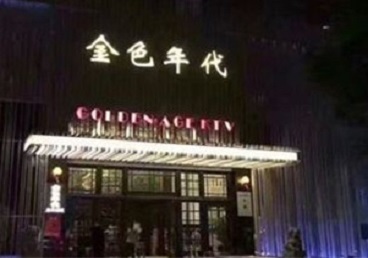 江城KTV陪唱公主哪家最便宜-金色年代KTV便宜消费点评