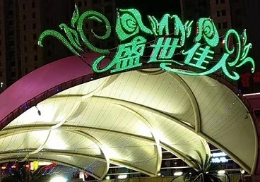 江城那个真空ktv陪酒玩的开-英皇国际KTV消费价格点评